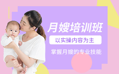 無錫月嫂培訓(xùn)