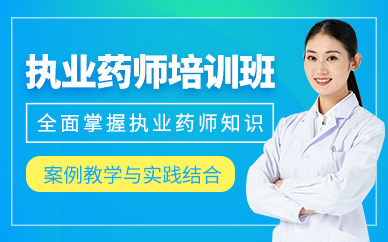 無錫執(zhí)業(yè)藥師培訓(xùn)