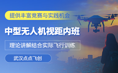 武漢中型無人機培訓