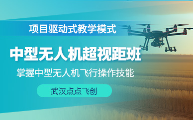 武漢中型超視距無人機(jī)培訓(xùn)