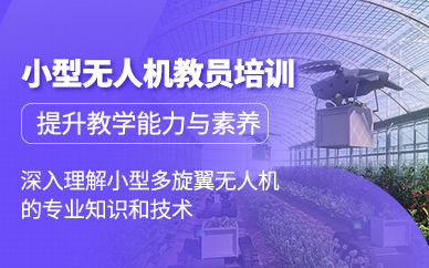 武漢無人機(jī)教員培訓(xùn)
