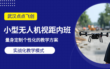 武漢無人機視距內培訓