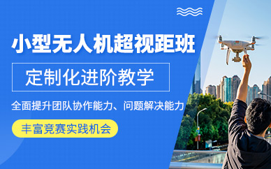 武漢無人機(jī)超視距培訓(xùn)