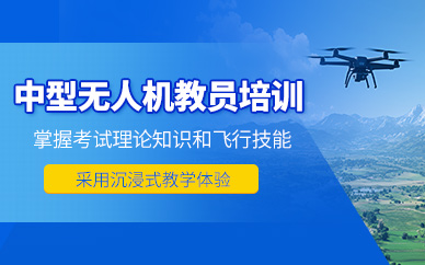 武漢中型無人機教員培訓課程