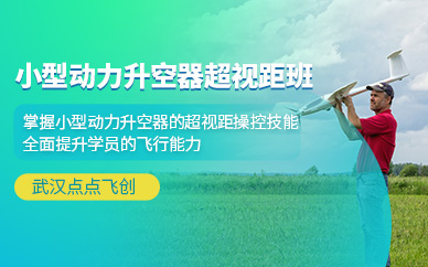 武漢動(dòng)力升空器培訓(xùn)班
