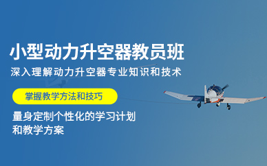武漢動力升空器教員培訓班
