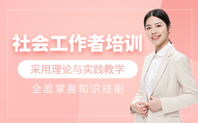 無(wú)錫社會(huì)工作者培訓(xùn)