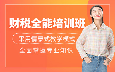 無錫財稅學(xué)習(xí)