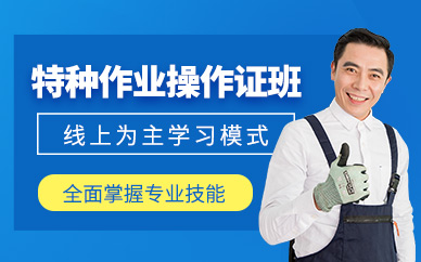 無錫特種作業操作證培訓