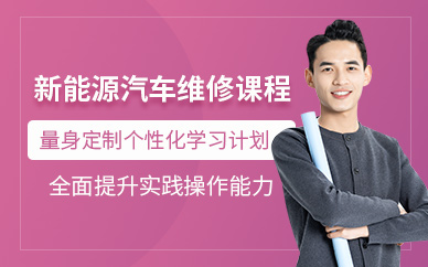 蘇州新能源汽車維修培訓
