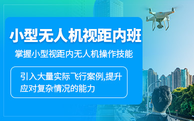 北京無人機視距內(nèi)培訓(xùn)