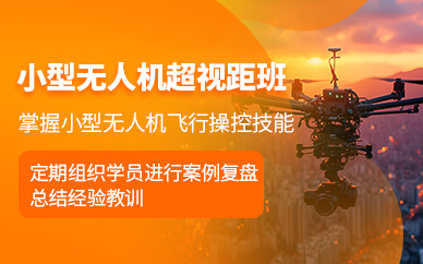 北京無(wú)人機(jī)超視距培訓(xùn)