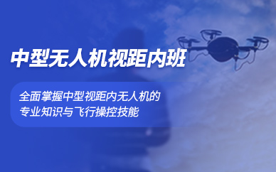 北京中型無人機培訓(xùn)