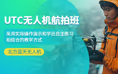 北京無人機航拍學習