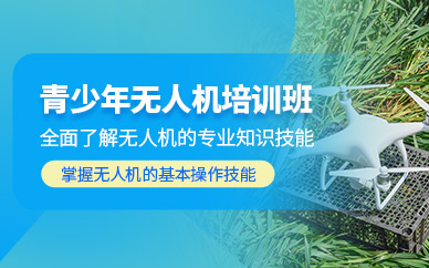 北京青少年無人機課程