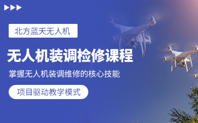 北京無人機維修學習
