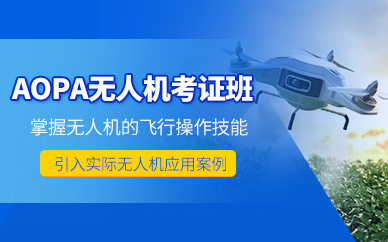北京aopa考證培訓(xùn)