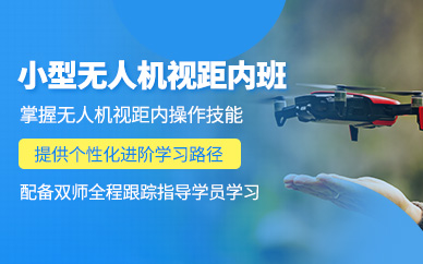 西安無(wú)人機(jī)視距內(nèi)培訓(xùn)