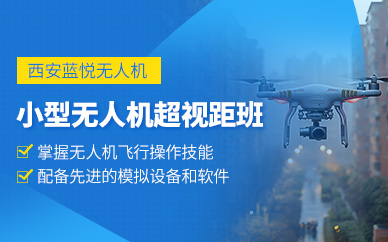西安無人機超視距培訓