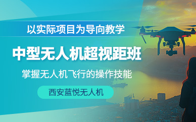 西安中型超視距無(wú)人機(jī)培訓(xùn)