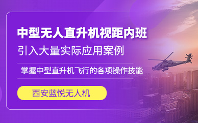 西安無人直升機飛行培訓班