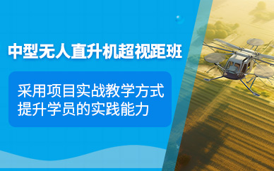 西安無人直升機課程