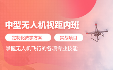 上海中型無人機駕駛培訓