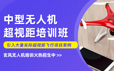 上海無人機中型超視距培訓