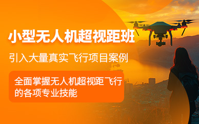 上海超視距無人機駕駛培訓(xùn)