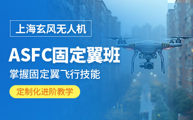 上海無人機固定翼培訓