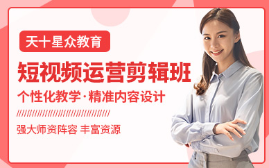 杭州短視頻運(yùn)營剪輯培訓(xùn)