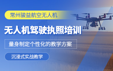 常州無(wú)人機(jī)執(zhí)照培訓(xùn)