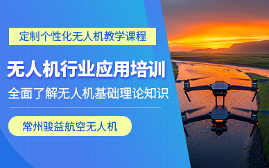 常州無人機(jī)行業(yè)應(yīng)用培訓(xùn)