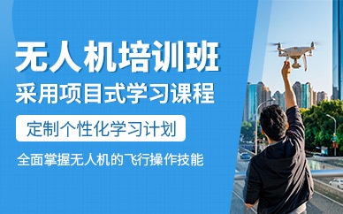 常州無人機(jī)駕照培訓(xùn)