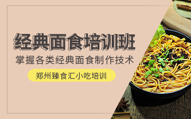 鄭州面食培訓(xùn)