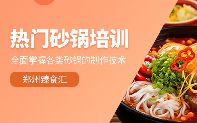 鄭州砂鍋系列培訓