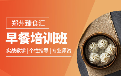 鄭州特色早餐培訓(xùn)