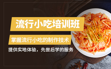 鄭州流行小吃培訓(xùn)