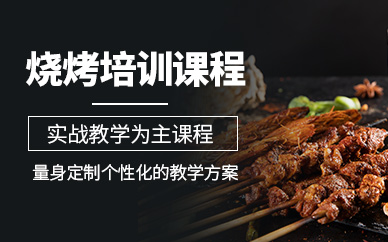 鄭州燒烤小吃培訓(xùn)
