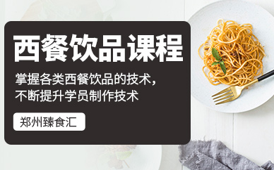 鄭州西餐飲品培訓(xùn)
