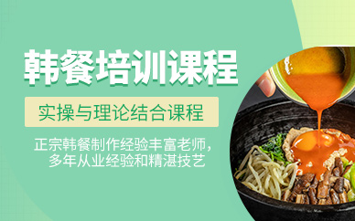 鄭州韓餐培訓(xùn)