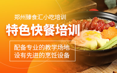 鄭州快餐培訓(xùn)