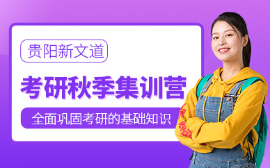 貴陽新文道考研秋季集訓營