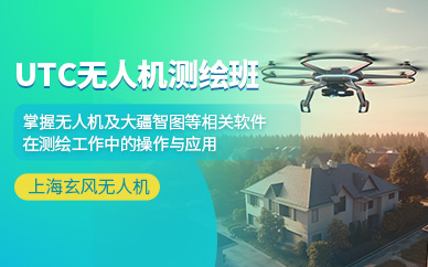 上海無人機測繪培訓