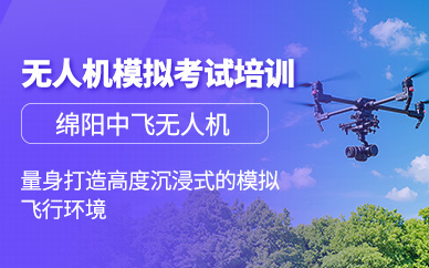 綿陽無人機模擬駕駛培訓