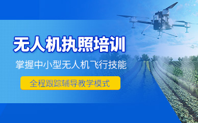 綿陽無人機考證培訓