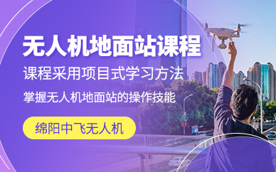 綿陽無人機地面站培訓(xùn)