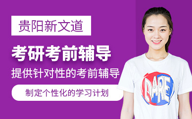 貴陽考研考前輔導(dǎo)班