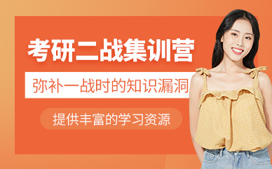 貴陽(yáng)考研二戰(zhàn)集訓(xùn)營(yíng)