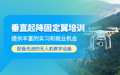 北京垂直固定翼無人機培訓
